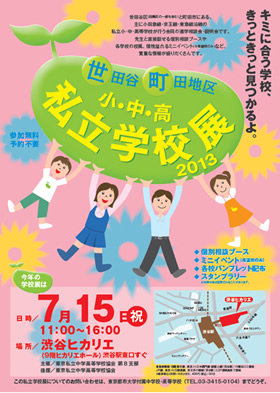 「小・中・高　私立学校展2013（会場：渋谷ヒカリエ）」のご案内（7/15）～都市大グループの3校（付属中高、等々力中高、付属小）が参加します～　