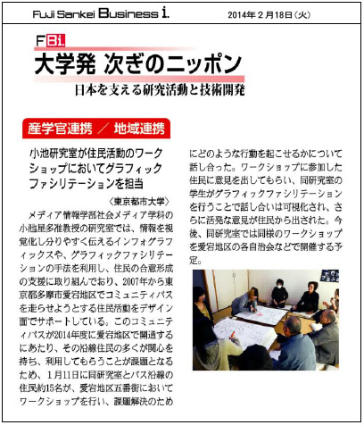 フジサンケイビジネスアイに、東京都市大学メディア情報学部の小池星多研究室による住民活動ワークショップにおける取り組みが記事掲載されました　
