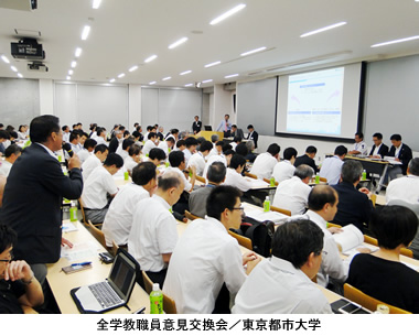 東京都市大学　全学教職員意見交換会を実施しました