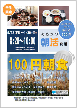 東京都市大学　「朝活応援！」100円朝食で活力をつけて学年末試験に臨もう！