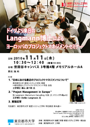 東京都市大学知識工学部経営システム工学科主催　講演会「ドイツより来日のLangmann博士によるヨーロッパのプロジェクトマネジメントセミナー」