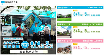 東京都市大学　オープンキャンパス2012　開催のご案内【8月4日（土）、5日（日）】