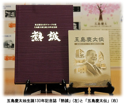 五島慶太翁生誕130年記念誌「熱誠」と五島慶太伝