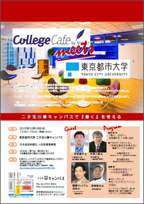 東京都市大学二子玉川夢キャンパスで、キャリア教育セミナー「日経カレッジカフェ」を開催（事前申込制）