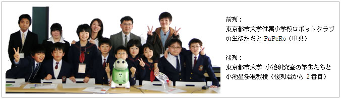 東京都市大学付属小学校「ロボットクラブ」の生徒たちと、東京都市大学環境情報学部「小池研究室」学生と小池星多准教授