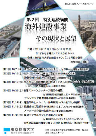 第2回特別連続講義「海外建設事業-その現状と展望-」全7回（主催：東京都市大学工学部都市工学科・緑土会）を開催