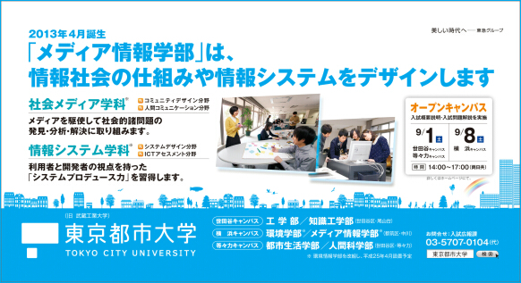 東京都市大学　2012年8月期　電車内広告ポスター