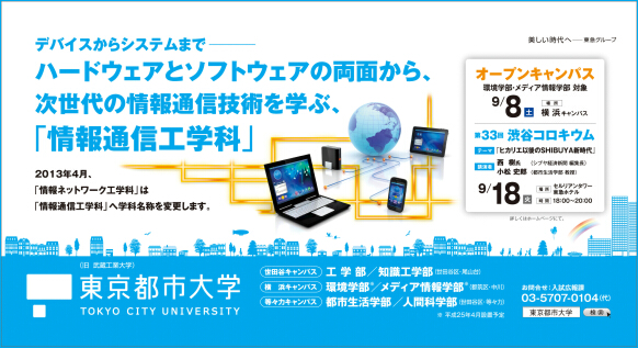東京都市大学　2012年9月期　電車内広告ポスター