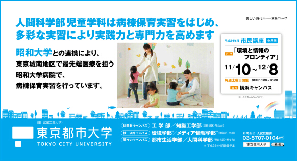 東京都市大学　2012年10月期　電車内広告ポスター