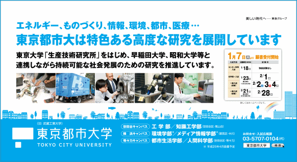 東京都市大学　2012年12月期　電車内広告ポスターのご紹介