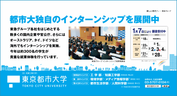 東京都市大学　2013年1月期　電車内広告ポスター