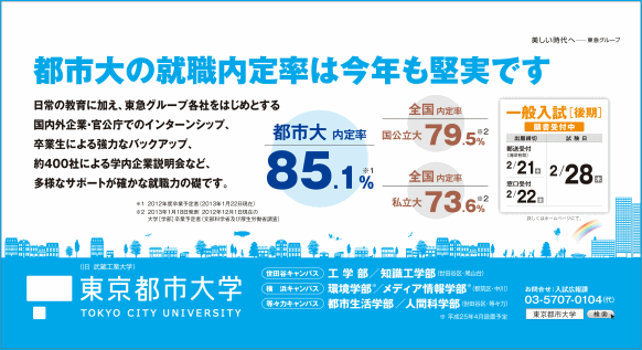 東京都市大学　2012年4月期　電車内広告ポスター