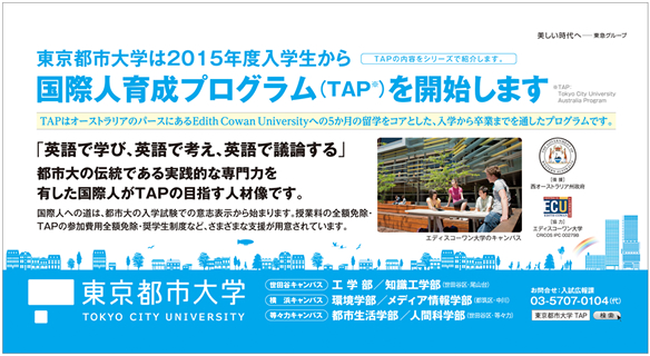 東京都市大学　2014年12月期　電車内広告ポスターのご紹介　～東京都市大学は2015年度入学生から国際人育成プログラム（TAP）を開始します～