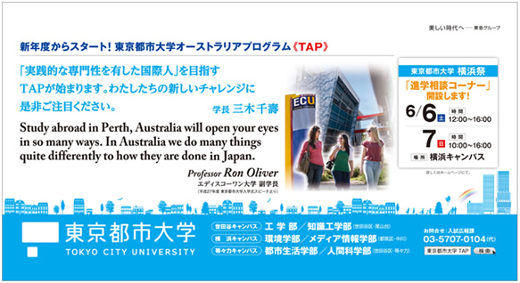 東京都市大学　2015年4月期　電車内広告ポスターのご紹介