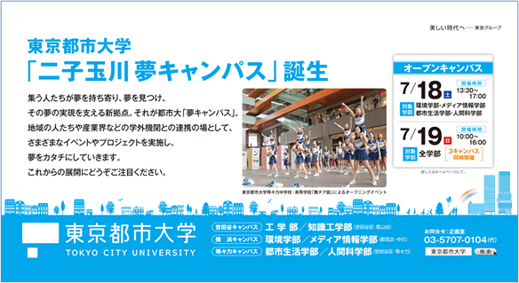 東京都市大学　2015年7月期　電車内広告ポスターのご紹介　東京都市大学「二子玉川夢キャンパス」誕生